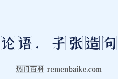 论语．子张造句是什么意思的图片